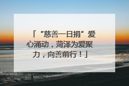 “慈善一日捐”爱心涌动，菏泽为爱聚力，向善前行！