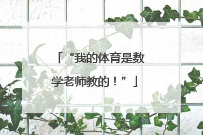 “我的体育是数学老师教的！”