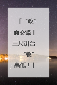 “政”面交锋丨三尺讲台一“教”高低！
