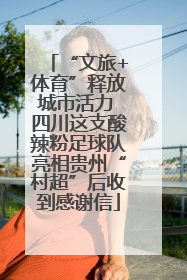 “文旅+体育”释放城市活力 四川这支酸辣粉足球队亮相贵州“村超”后收到感谢信