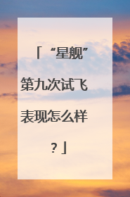 “星舰”第九次试飞表现怎么样？