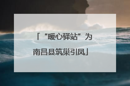 “暖心驿站”为南昌县筑巢引凤