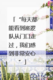 “每天都能看到巡逻队从门口走过，我们感到非常安心”