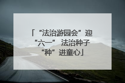 “法治游园会”迎“六一” 法治种子“种”进童心