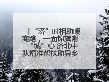 “济”时相助暖商路，一面锦旗谢“城”心 济北中队精准帮扶助异乡商户安家立业
