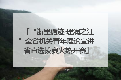 “浙里循迹·理润之江”全省机关青年理论宣讲省直选拔赛火热开赛