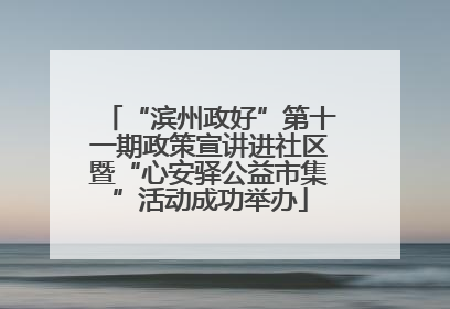 “滨州政好”第十一期政策宣讲进社区暨“心安驿公益市集”活动成功举办