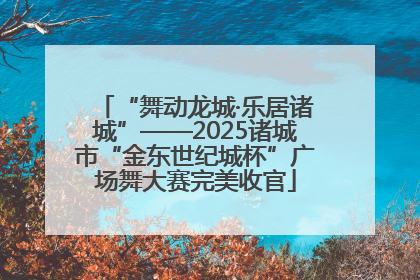 “舞动龙城·乐居诸城”——2025诸城市“金东世纪城杯”广场舞大赛完美收官