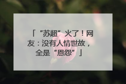 “苏超”火了！网友：没有人情世故，全是“恩怨”