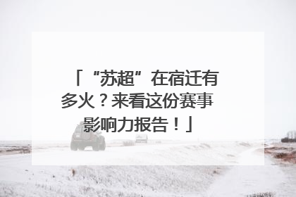 “苏超”在宿迁有多火？来看这份赛事影响力报告！