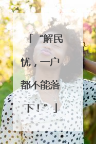 “解民忧，一户都不能落下！”