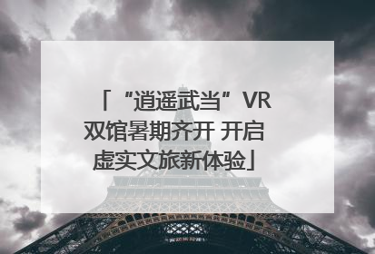 “逍遥武当”VR双馆暑期齐开 开启虚实文旅新体验