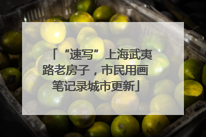 “速写”上海武夷路老房子，市民用画笔记录城市更新