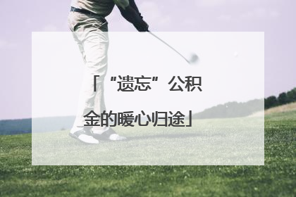 “遗忘”公积金的暖心归途