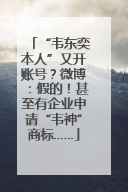 “韦东奕本人”又开账号？微博：假的！甚至有企业申请“韦神”商标……