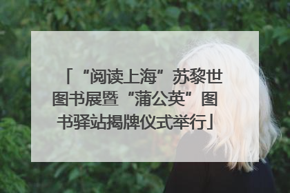 “阅读上海”苏黎世图书展暨“蒲公英”图书驿站揭牌仪式举行