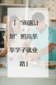 “雨露计划”照亮莘莘学子就业路