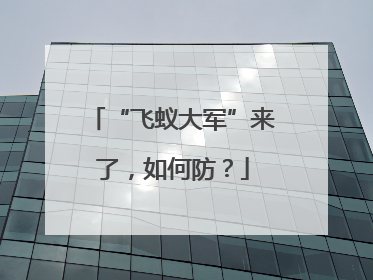 “飞蚁大军”来了，如何防？