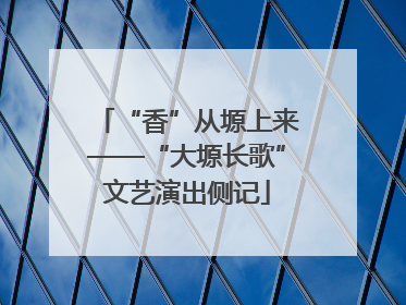 “香”从塬上来——“大塬长歌”文艺演出侧记