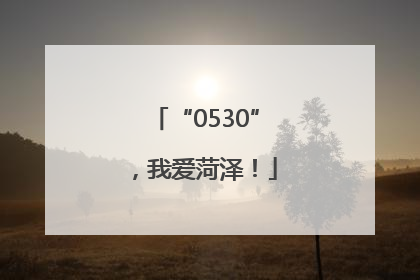 “0530”，我爱菏泽！
