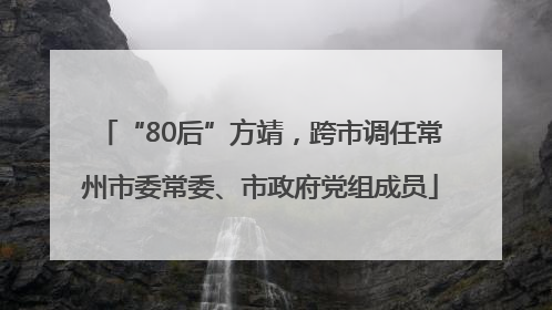 “80后”方靖，跨市调任常州市委常委、市政府党组成员