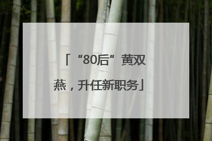 “80后”黄双燕，升任新职务