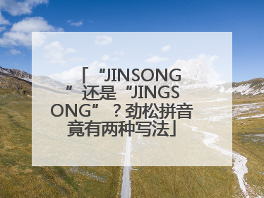 “JINSONG”还是“JINGSONG”？劲松拼音竟有两种写法