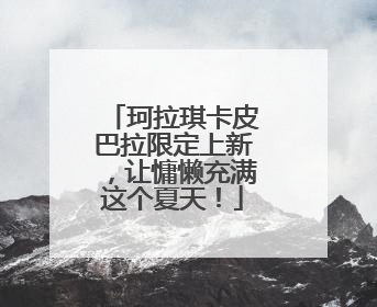 珂拉琪卡皮巴拉限定上新，让慵懒充满这个夏天！