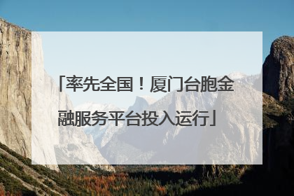 率先全国！厦门台胞金融服务平台投入运行