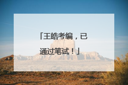 王皓考编，已通过笔试！