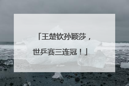 王楚钦孙颖莎，世乒赛三连冠！