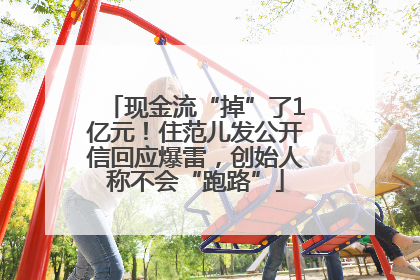现金流“掉”了1亿元！住范儿发公开信回应爆雷，创始人称不会“跑路”