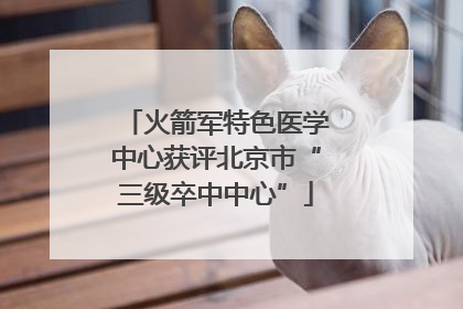 火箭军特色医学中心获评北京市“三级卒中中心”