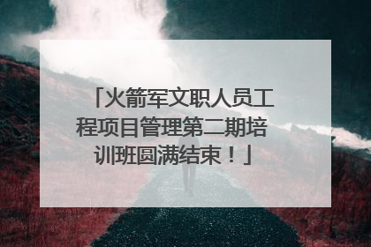火箭军文职人员工程项目管理第二期培训班圆满结束！