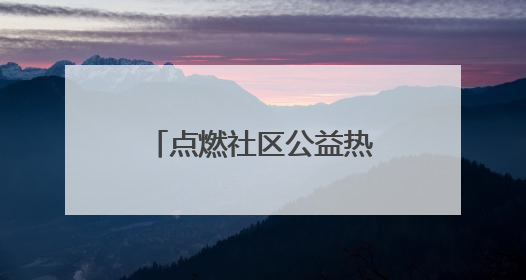 点燃社区公益热潮 呈贡朝云社区举行绿美挑战赛