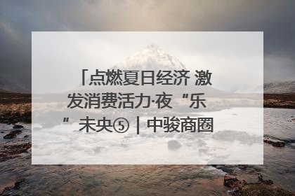 点燃夏日经济 激发消费活力·夜“乐”未央⑤｜中骏商圈：烟火与潮流共舞