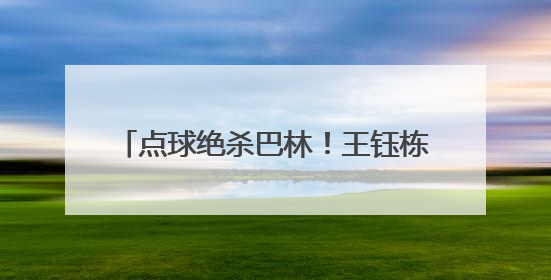 点球绝杀巴林！王钰栋说2030年见，范志毅：一定要保护好他