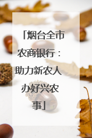 烟台全市农商银行：助力新农人 办好兴农事