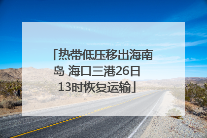 热带低压移出海南岛 海口三港26日13时恢复运输