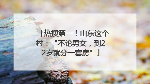 热搜第一！山东这个村：“不论男女，到22岁就分一套房”