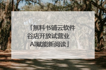 無料书铺云软件谷店开放试营业 AI赋能新阅读