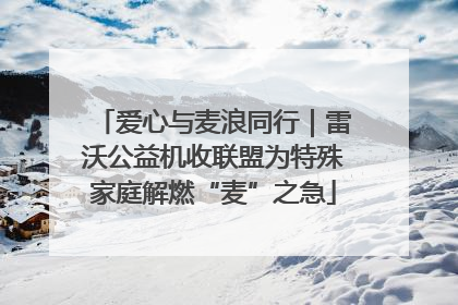 爱心与麦浪同行｜雷沃公益机收联盟为特殊家庭解燃“麦”之急