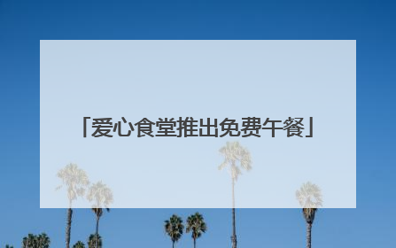 爱心食堂推出免费午餐