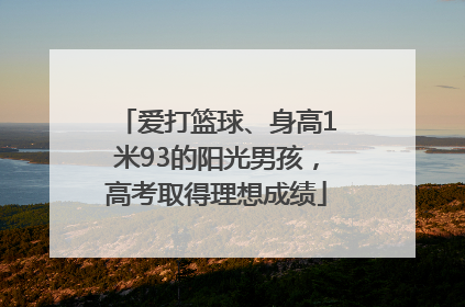 爱打篮球、身高1米93的阳光男孩，高考取得理想成绩