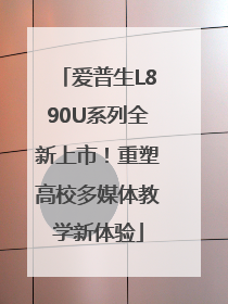 爱普生L890U系列全新上市！重塑高校多媒体教学新体验