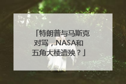 特朗普与马斯克对骂，NASA和五角大楼遭殃？