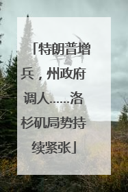 特朗普增兵，州政府调人……洛杉矶局势持续紧张