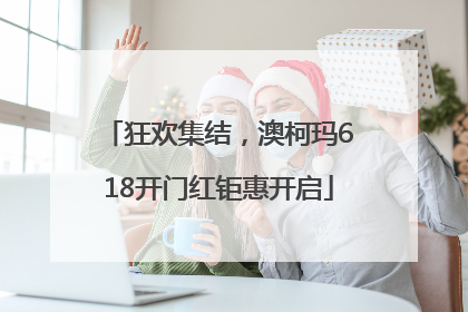 狂欢集结，澳柯玛618开门红钜惠开启