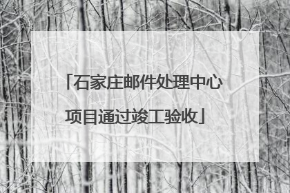 石家庄邮件处理中心项目通过竣工验收