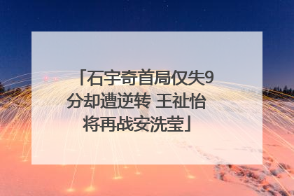 石宇奇首局仅失9分却遭逆转 王祉怡将再战安洗莹
